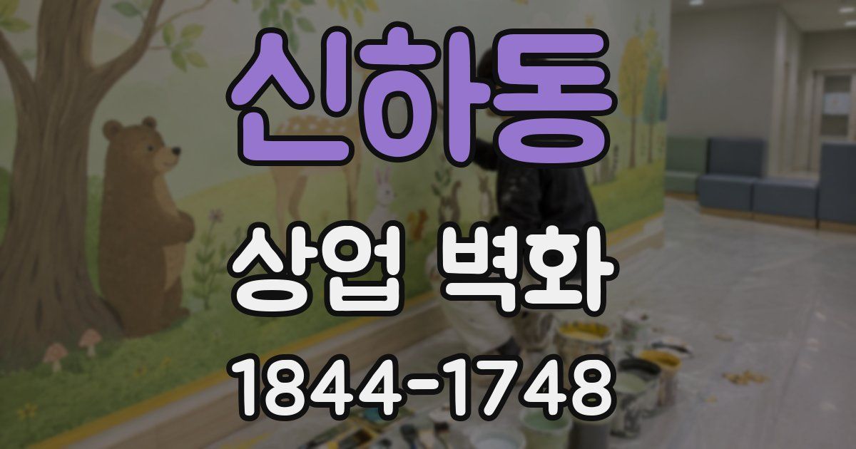 신하동 상업 벽화