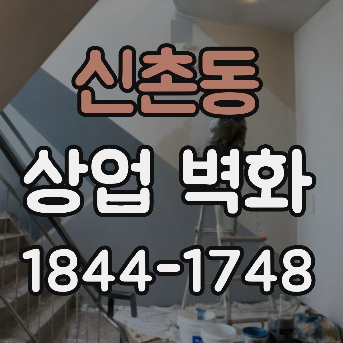 신촌동 상업 벽화