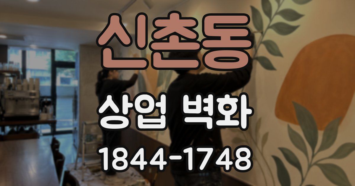 신촌동 상업 벽화