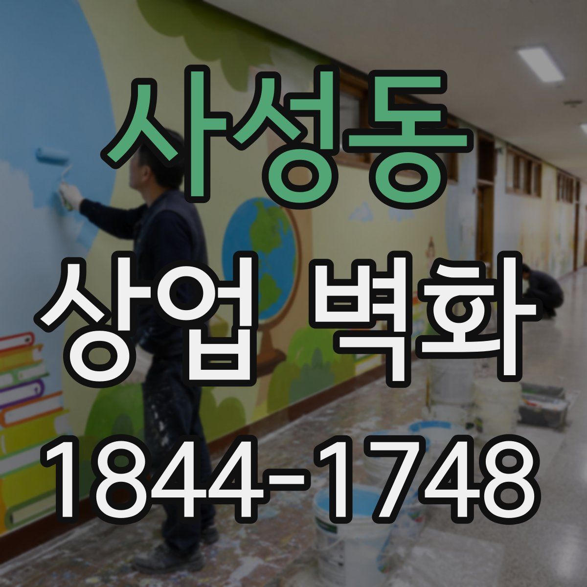 사성동 상업 벽화