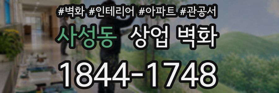 사성동 상업 벽화