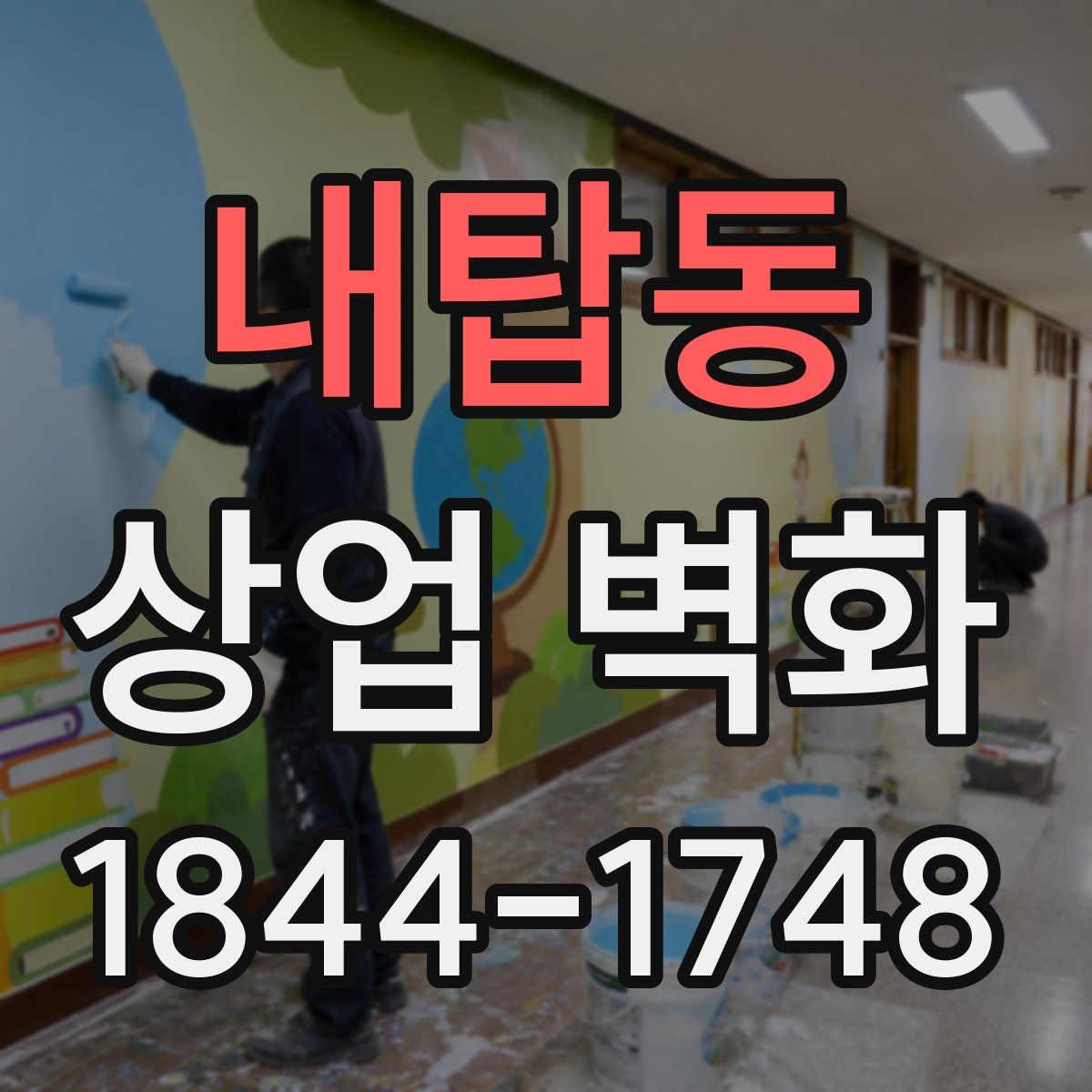 내탑동 상업 벽화