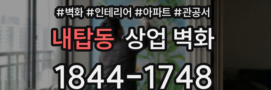 내탑동 상업 벽화