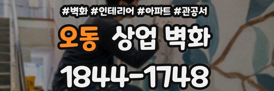 오동 상업 벽화