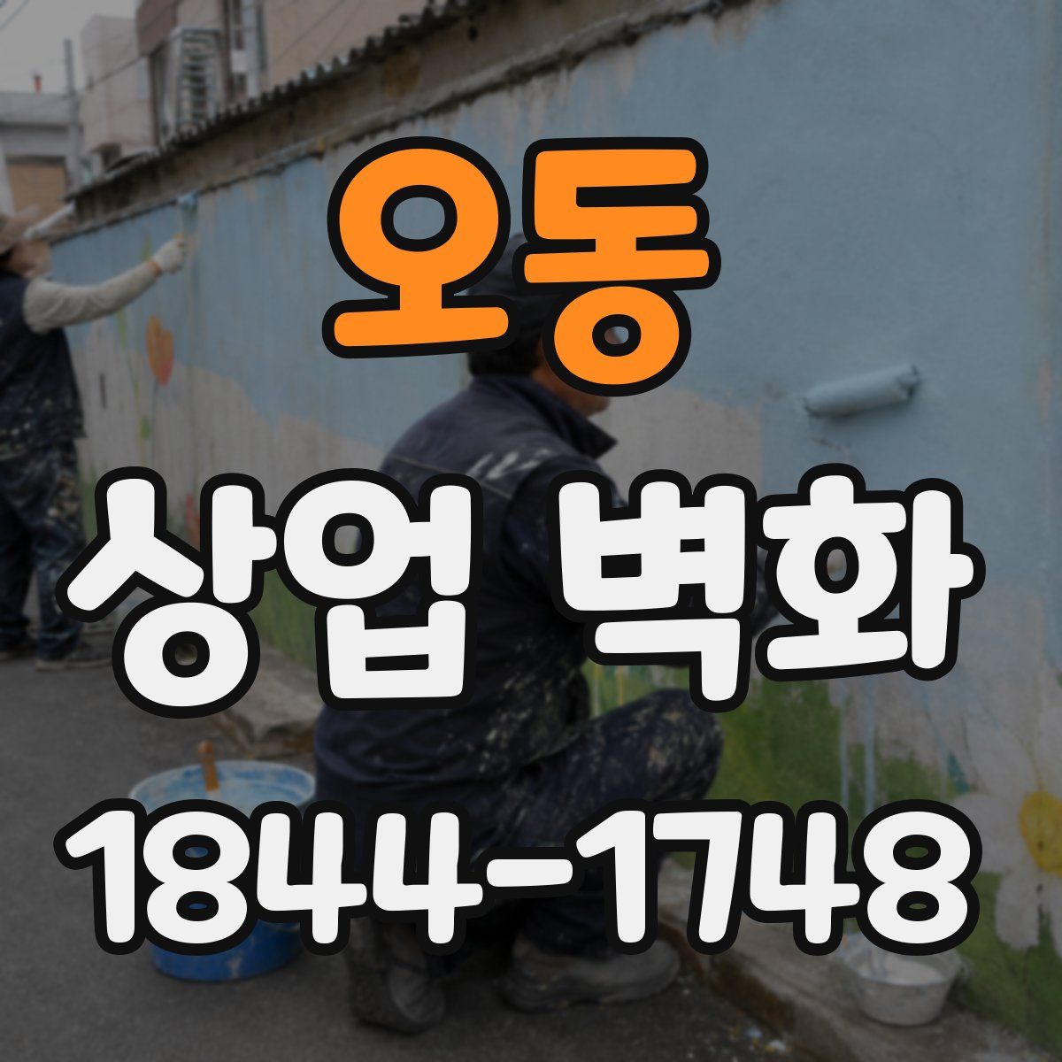 오동 상업 벽화