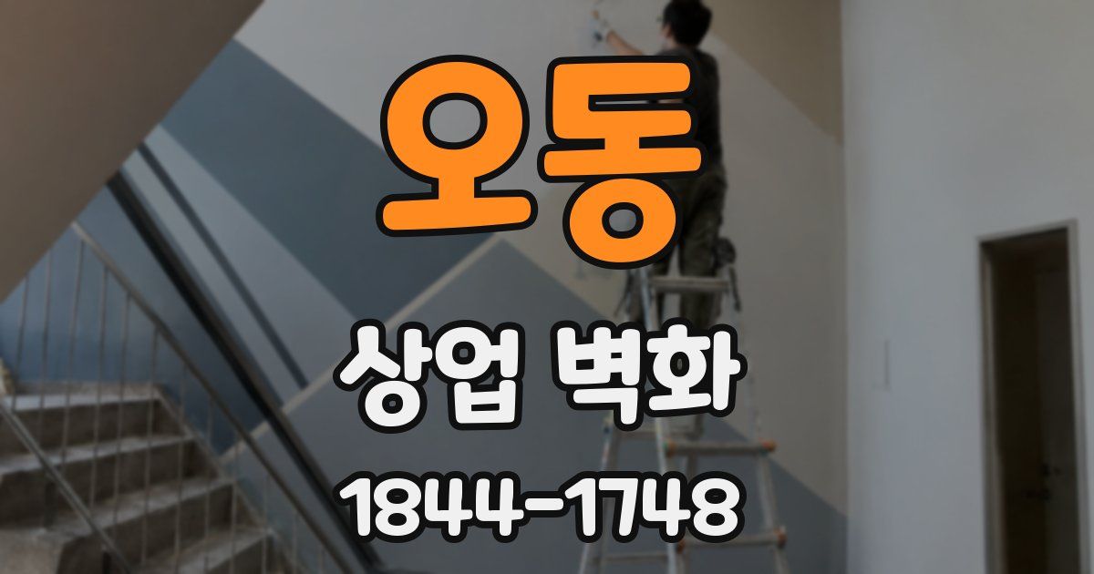 오동 상업 벽화