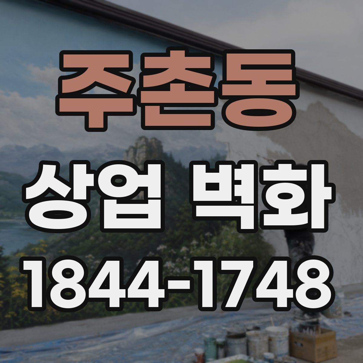 주촌동 상업 벽화