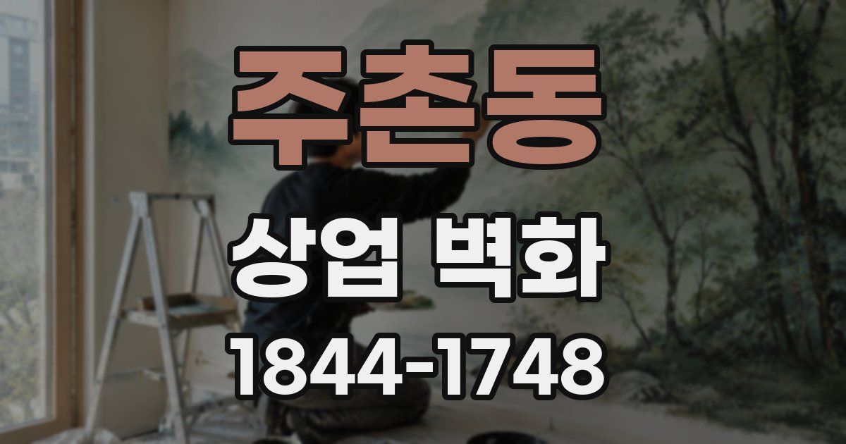 주촌동 상업 벽화