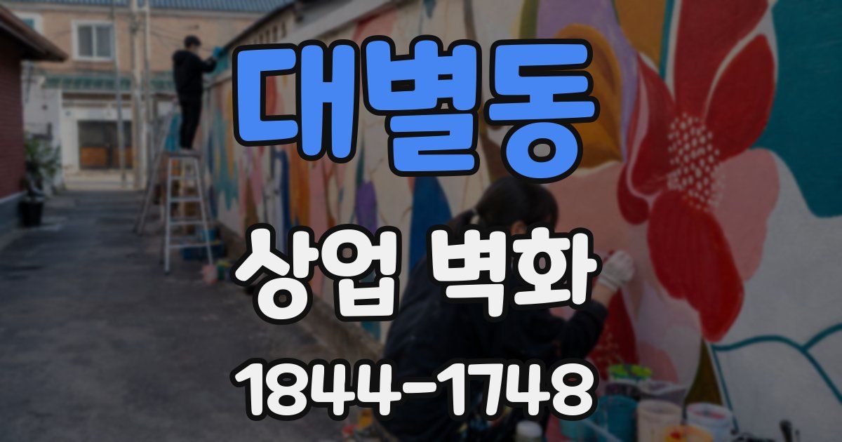 대별동 상업 벽화