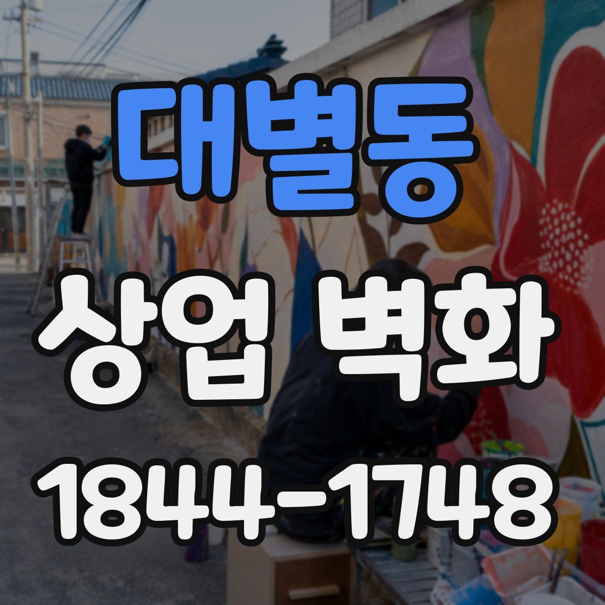 대별동 상업 벽화