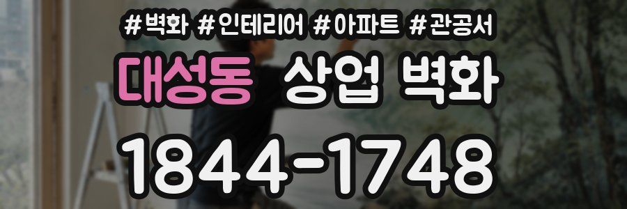 대성동 상업 벽화