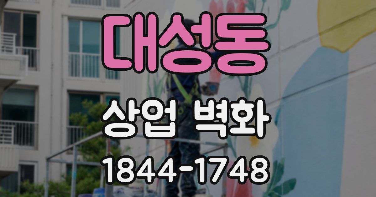 대성동 상업 벽화