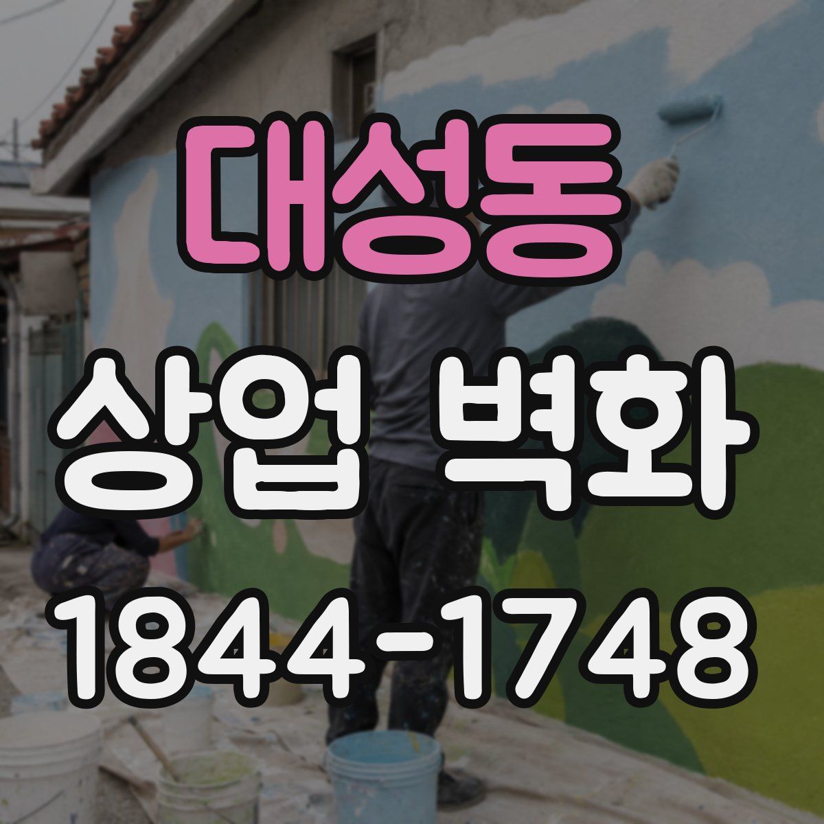 대성동 상업 벽화