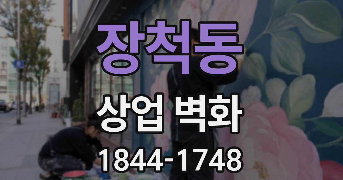 장척동 상업 벽화