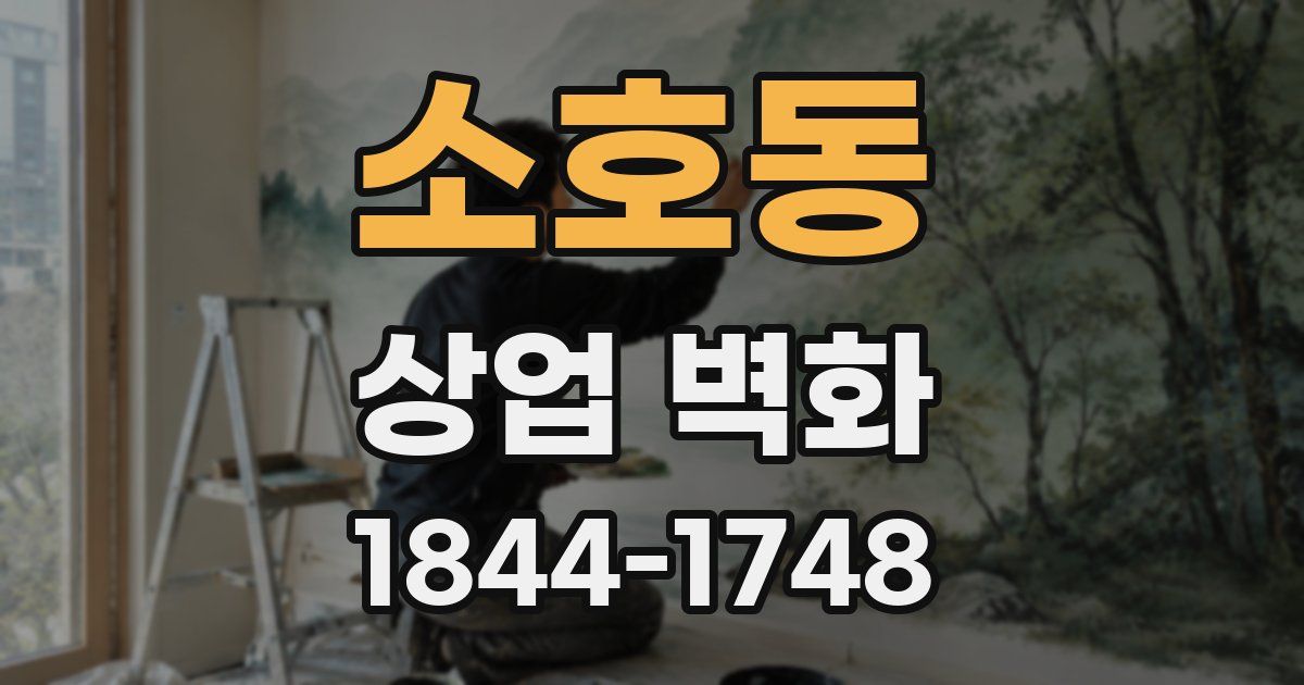 소호동 상업 벽화
