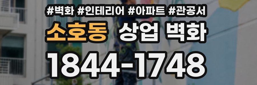 소호동 상업 벽화