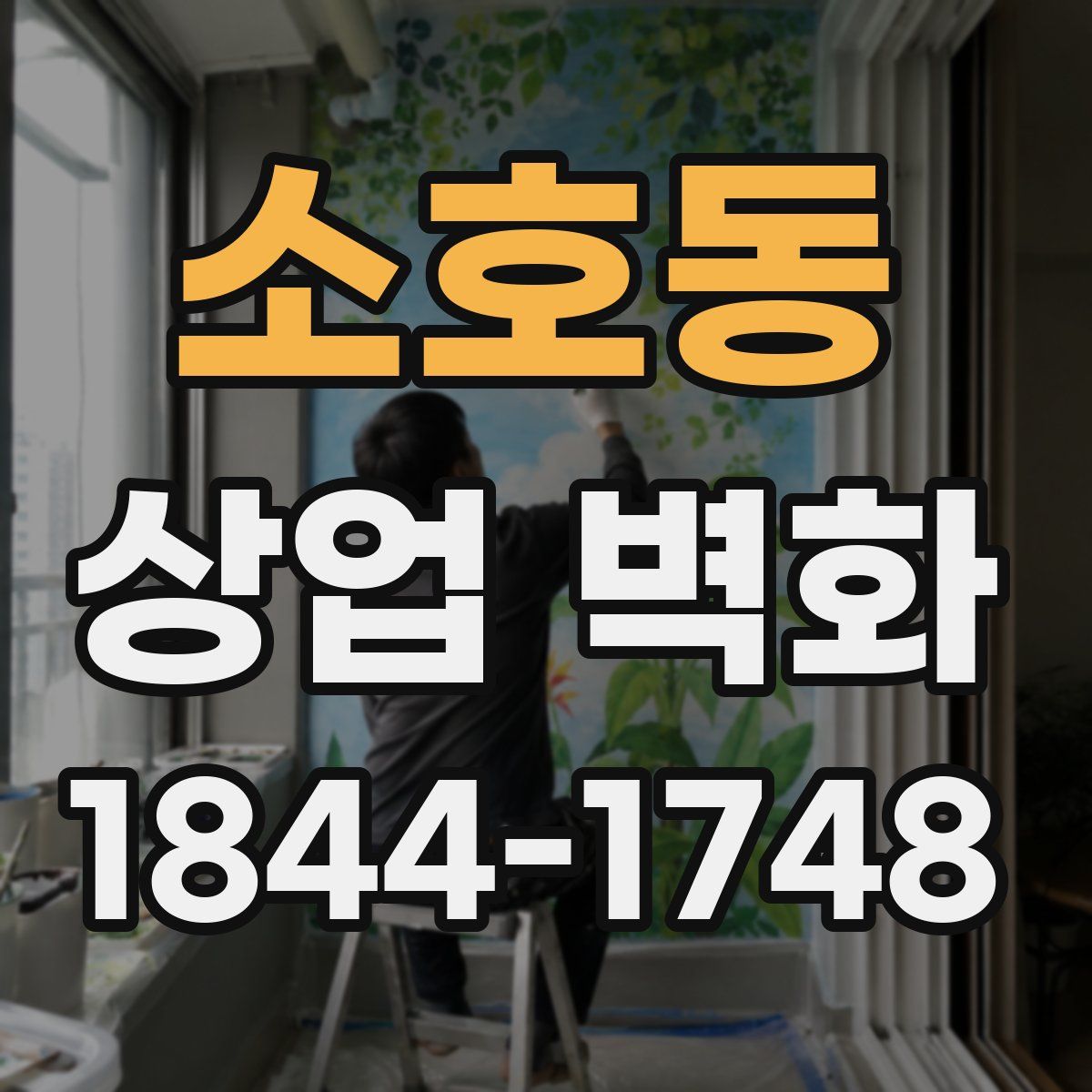 소호동 상업 벽화