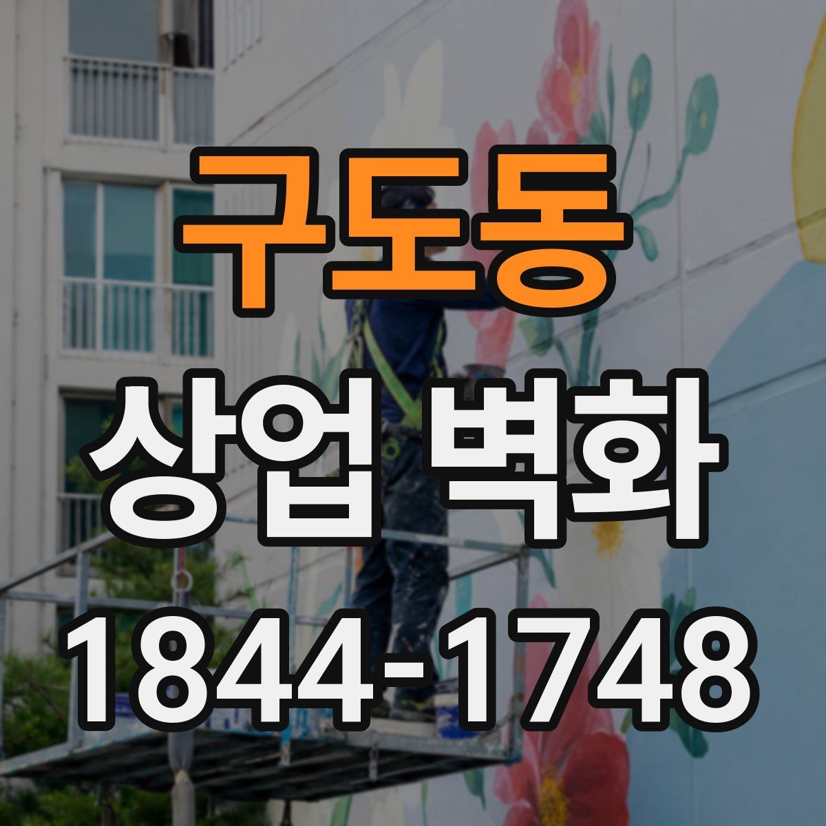 구도동 상업 벽화