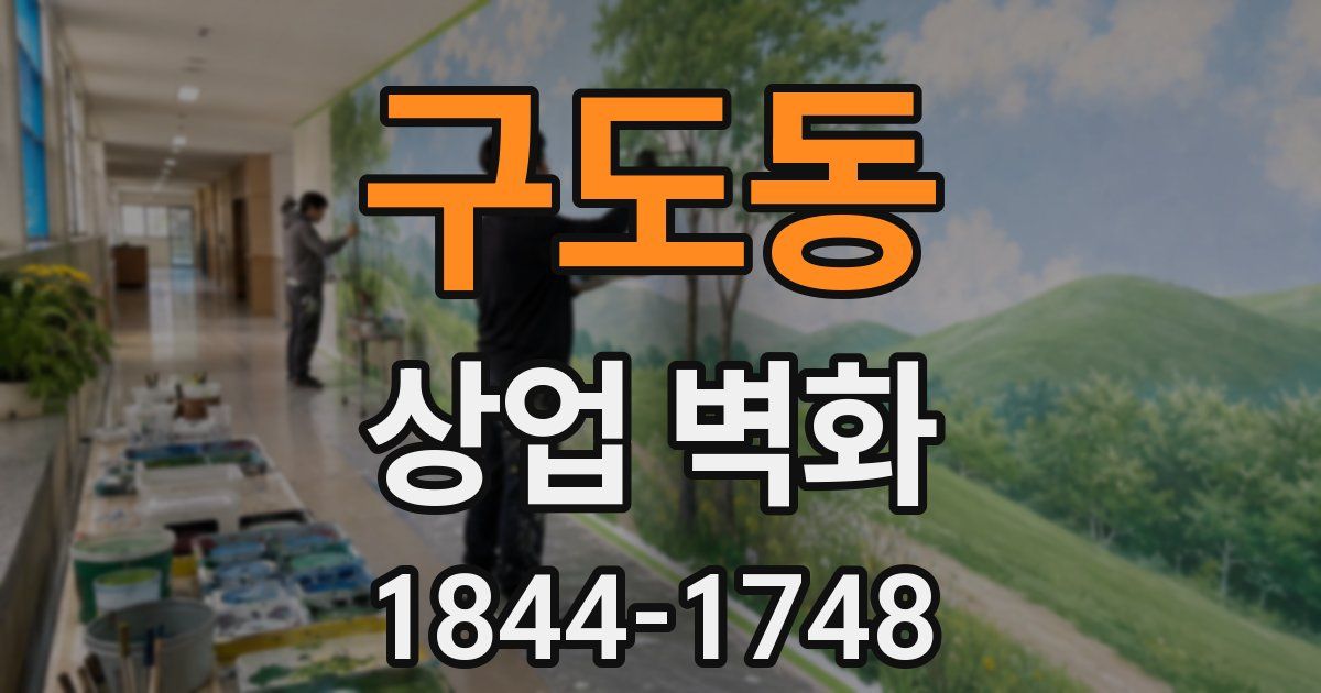 구도동 상업 벽화