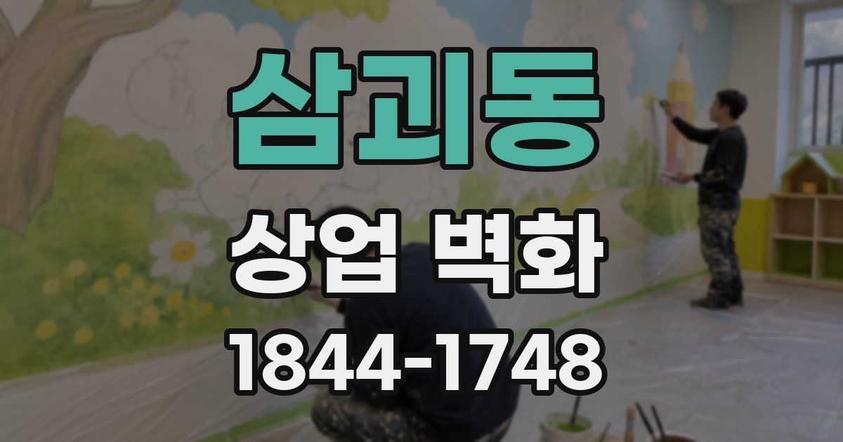 삼괴동 상업 벽화