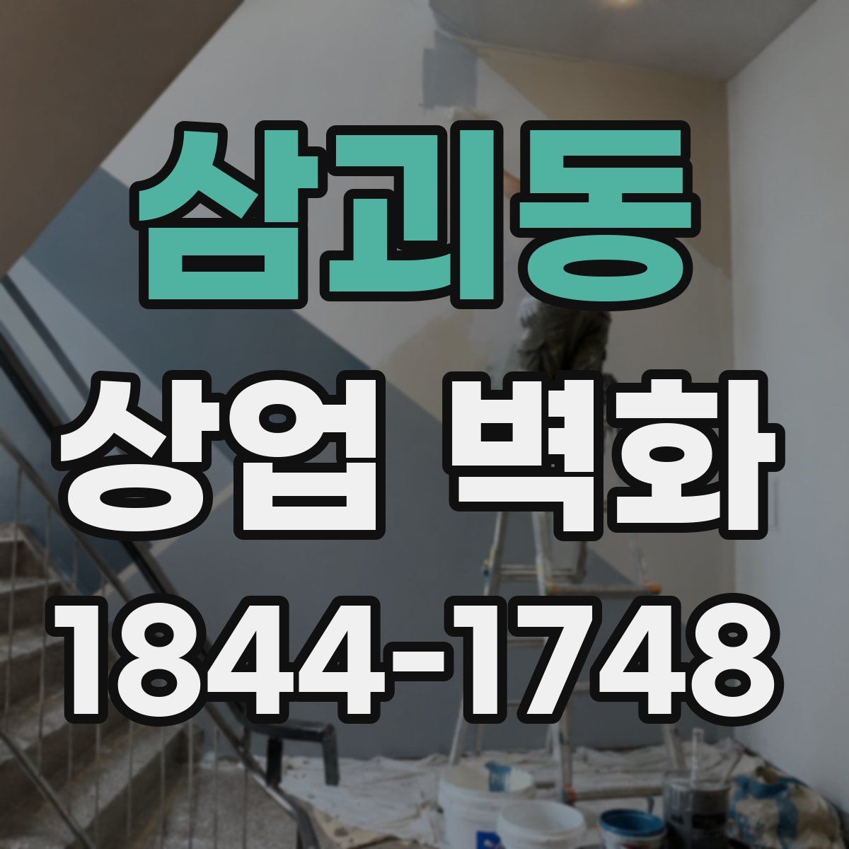 삼괴동 상업 벽화