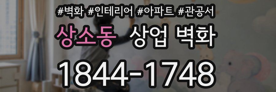 상소동 상업 벽화
