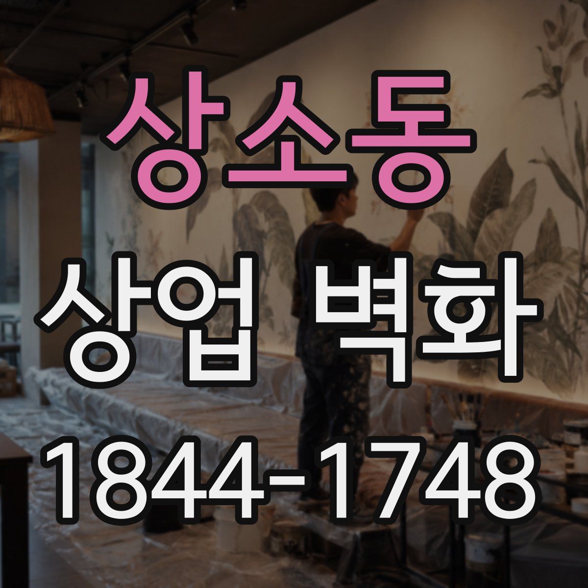 상소동 상업 벽화