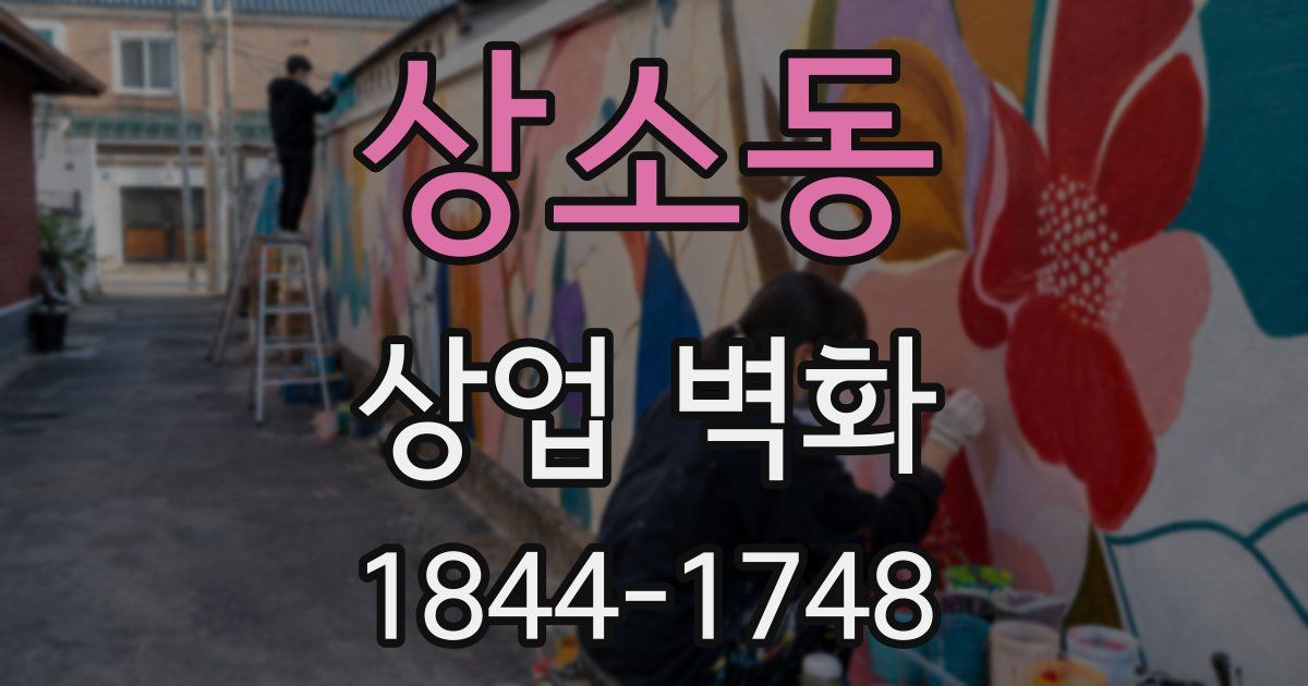 상소동 상업 벽화