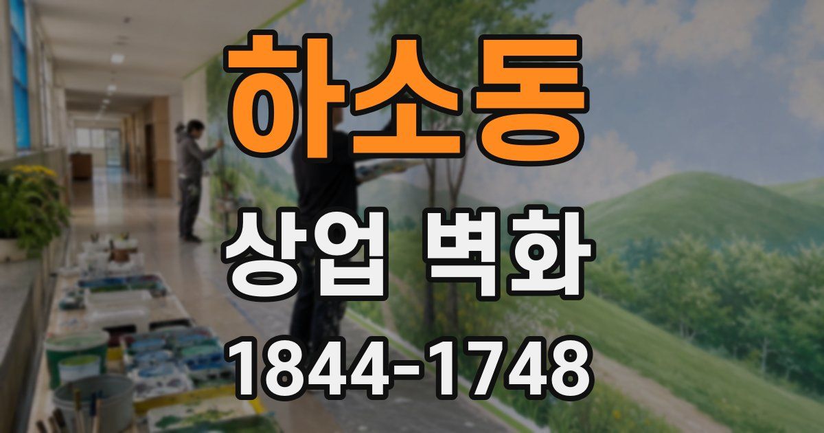하소동 상업 벽화