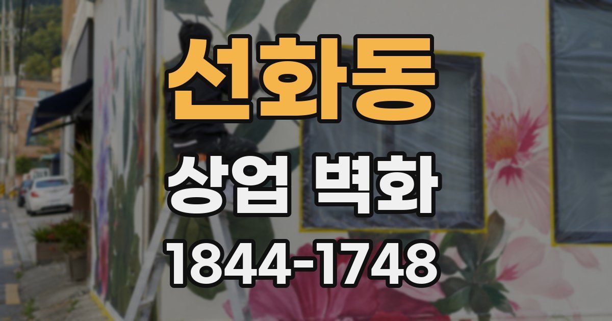 선화동 상업 벽화