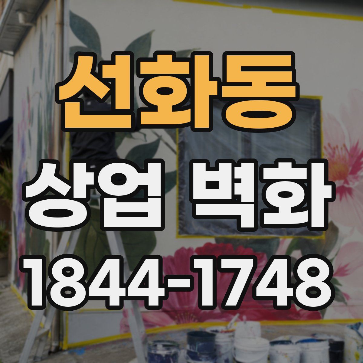 선화동 상업 벽화