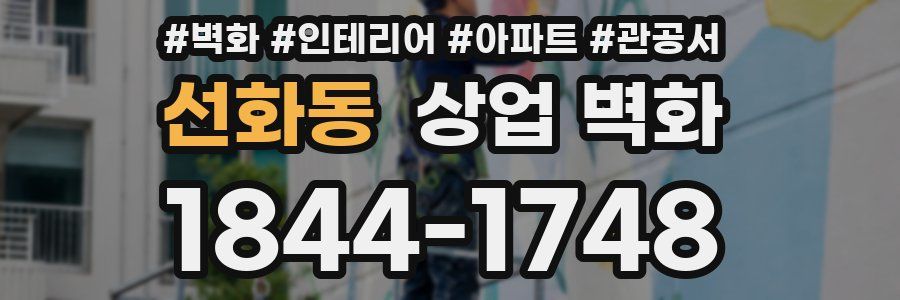 선화동 상업 벽화