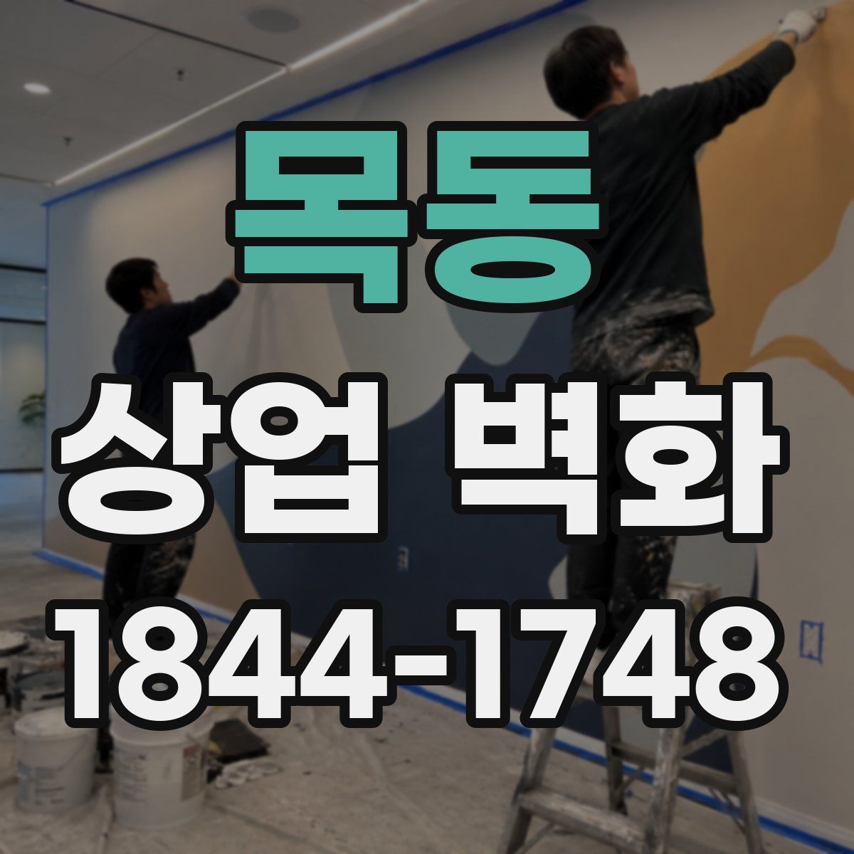 목동 상업 벽화