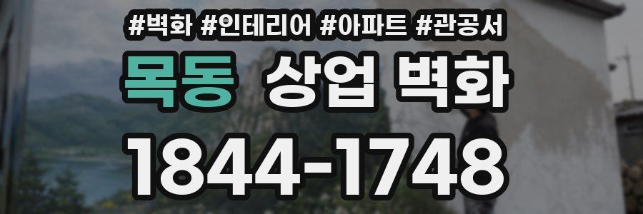 목동 상업 벽화