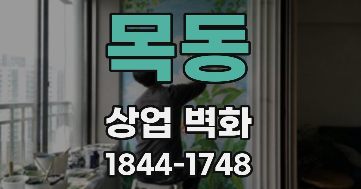 목동 상업 벽화