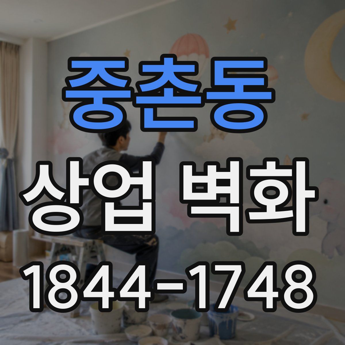 중촌동 상업 벽화