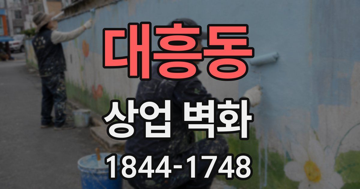 대흥동 상업 벽화