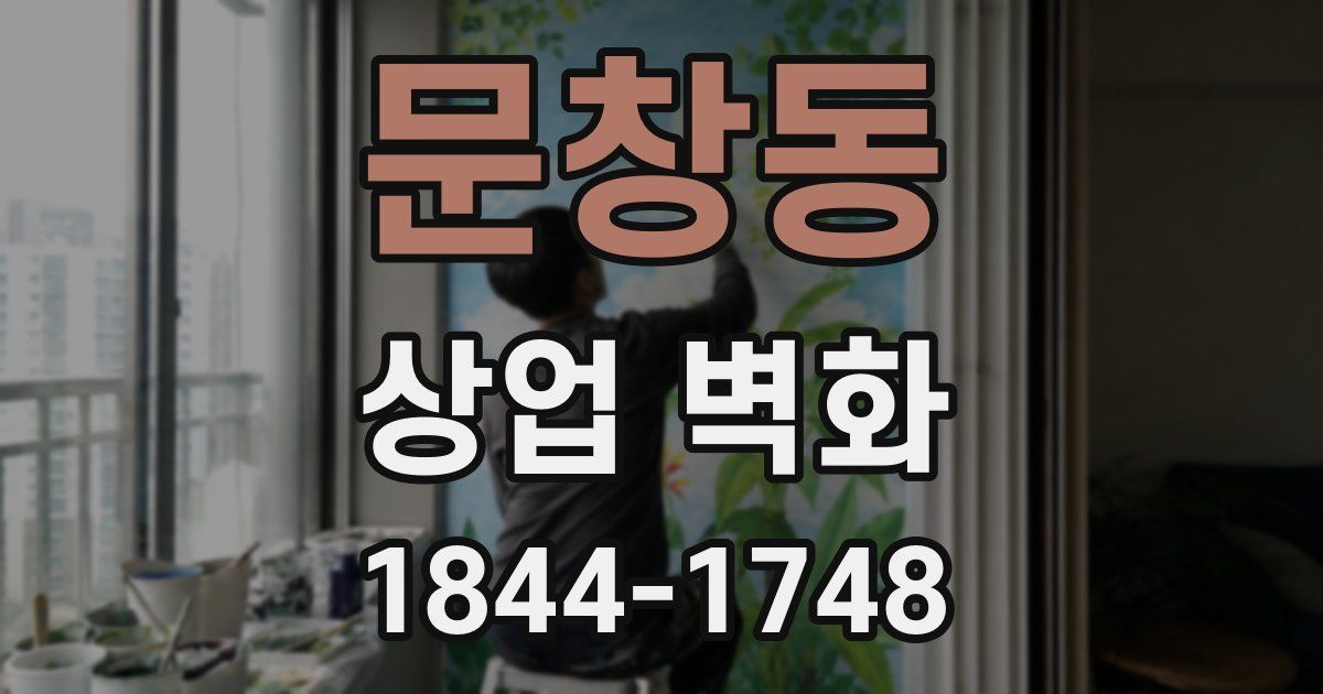 문창동 상업 벽화