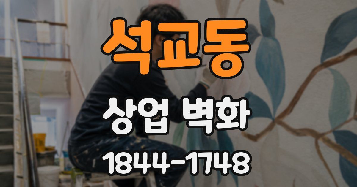 석교동 상업 벽화