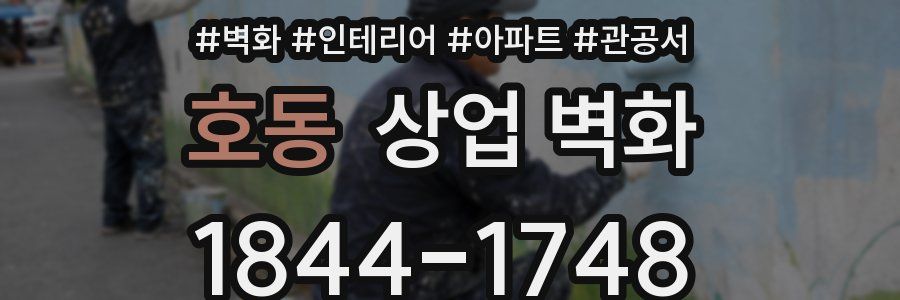 호동 상업 벽화