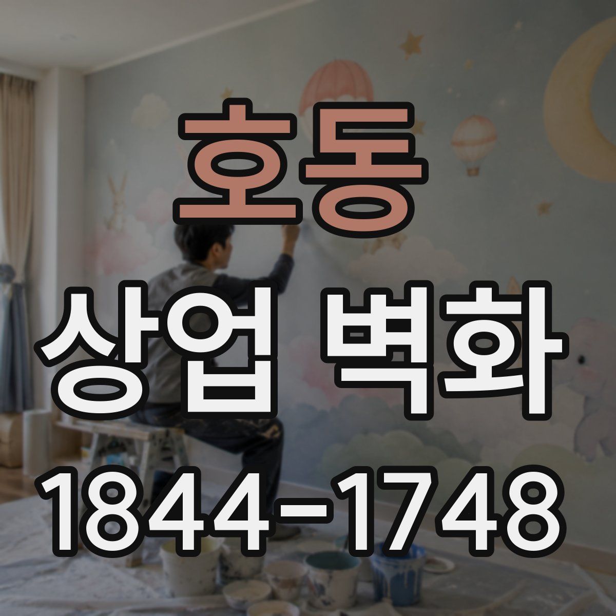 호동 상업 벽화