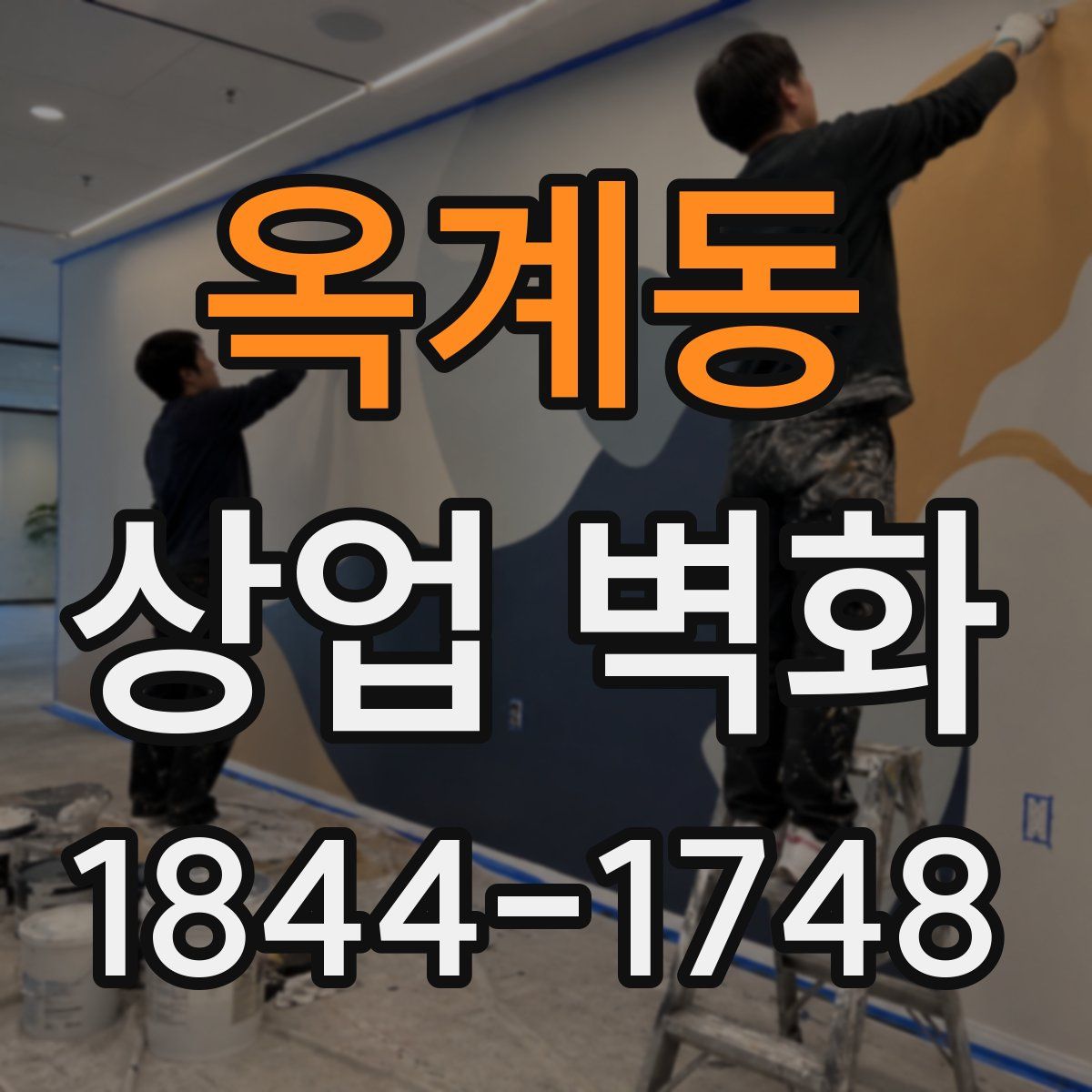 옥계동 상업 벽화
