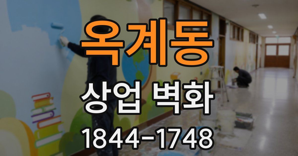 옥계동 상업 벽화