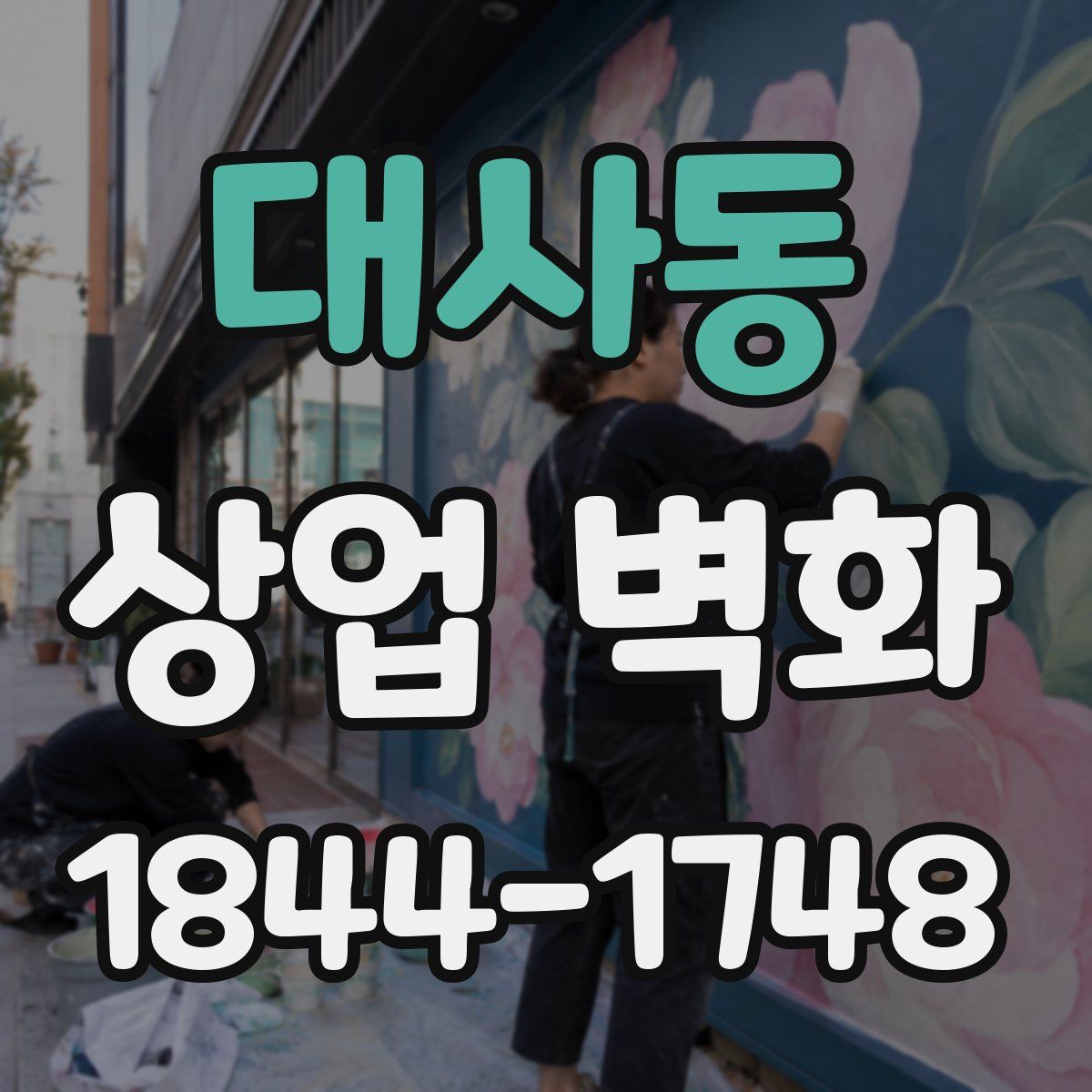 대사동 상업 벽화