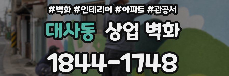 대사동 상업 벽화