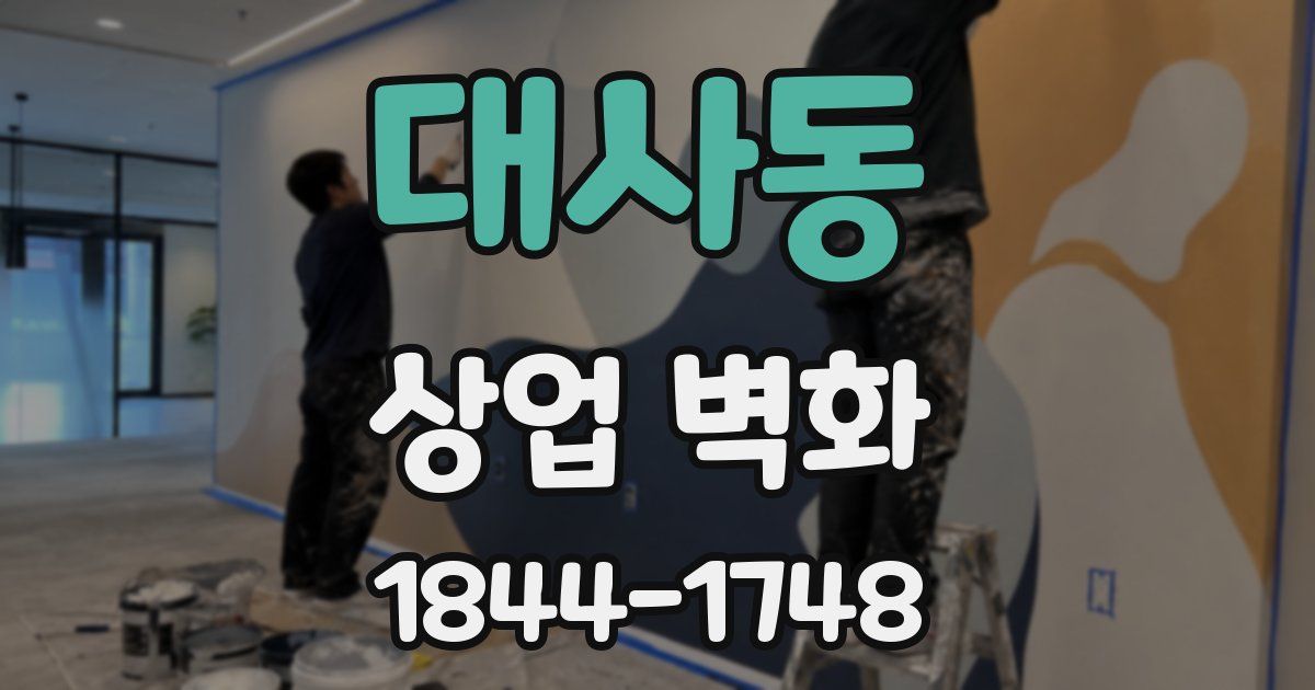 대사동 상업 벽화