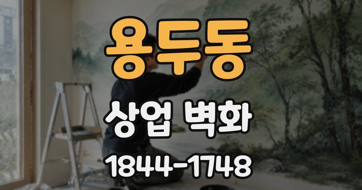 용두동 상업 벽화