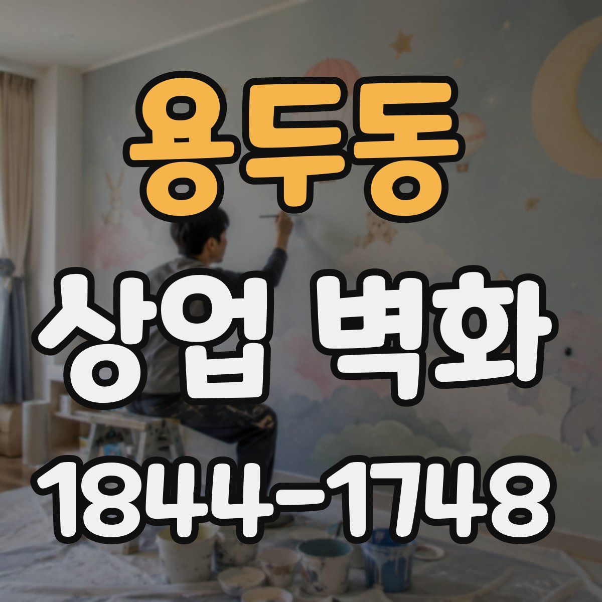 용두동 상업 벽화