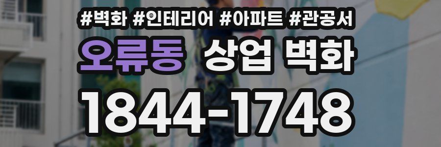 오류동 상업 벽화