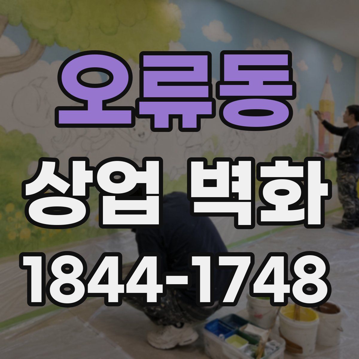 오류동 상업 벽화
